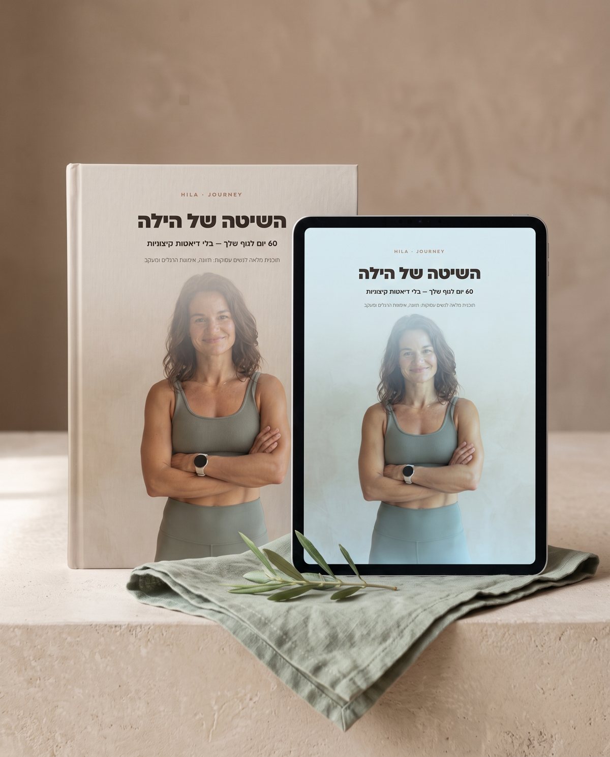 הספר 'השיטה של הילה' — כריכה מודפסת וטאבלט